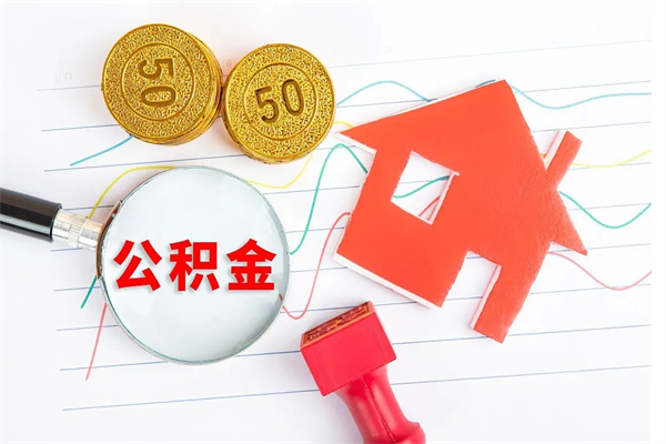 象山在职公积金怎么提出（在职公积金怎么提取全部）