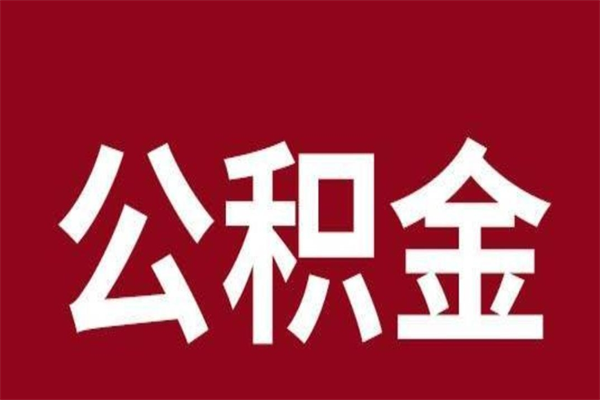 象山厂里辞职了公积金怎么取（工厂辞职了交的公积金怎么取）