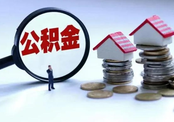 象山离职后公积金怎么取（离职后公积金怎么取出来?）